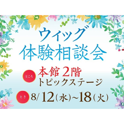 【フォンテーヌ】ウィッグ体験相談会POP UP