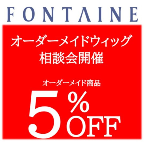 【期間限定】オーダーメイドウィッグ相談会開催