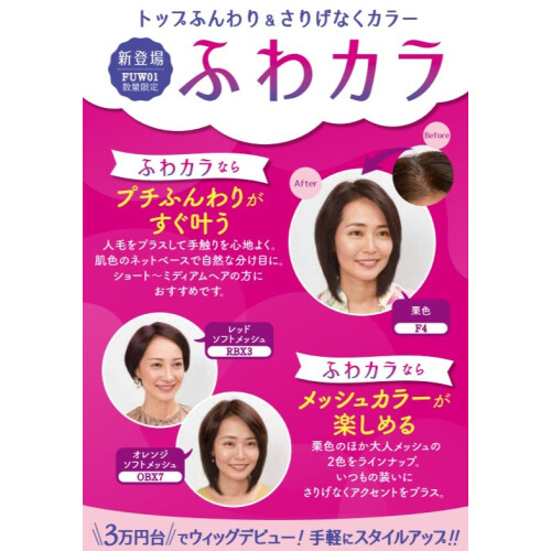 【フォンテーヌ】3万円台でウィッグデビュー『ふわカラ』