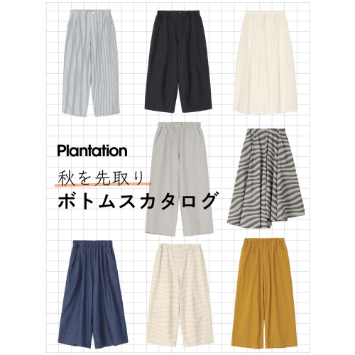 秋を先取り🍂ボトムスカタログ