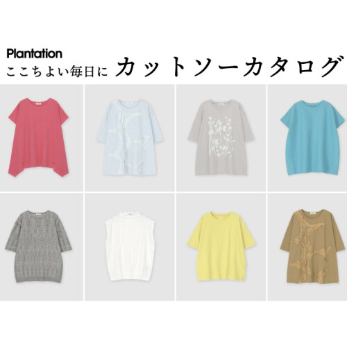 ここちよい毎日に「カットソー特集」