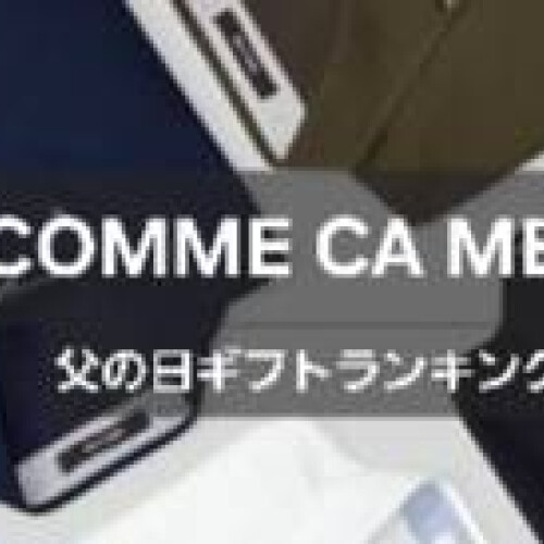 『お父さんいつもありがとう！』父の日ギフトおすすめ商品