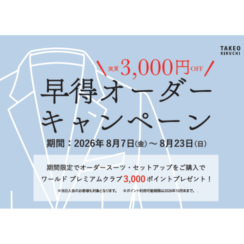 TAKEO KIKUCHI「新作早得オーダーキャンペーン」