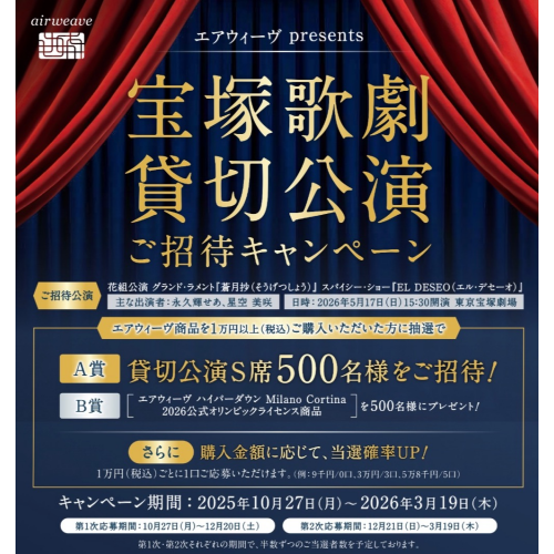 【エアウィーヴpresents】宝塚歌劇貸切公演　ご招待キャンペーン開催中🕺