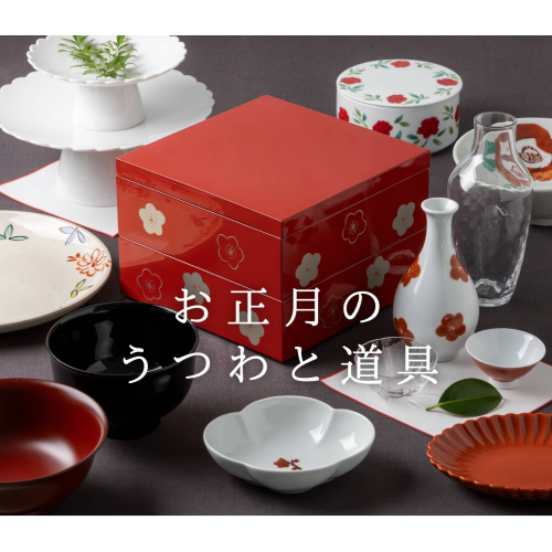 お正月のうつわと道具