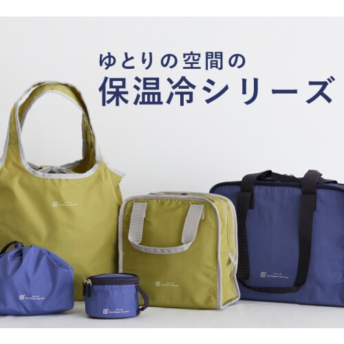 栗原はるみの保温冷バッグ