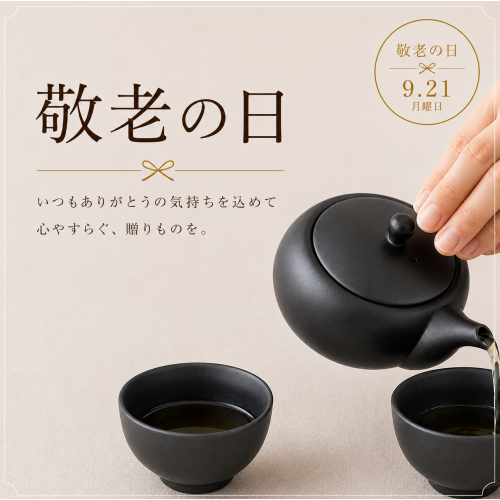 【栗原はるみ】敬老の日の贈りもの