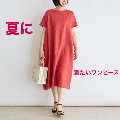 夏に着たいワンピース