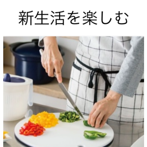 新生活を楽しみましょう♪