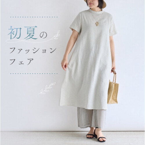 【栗原はるみ】初夏のファッションフェア