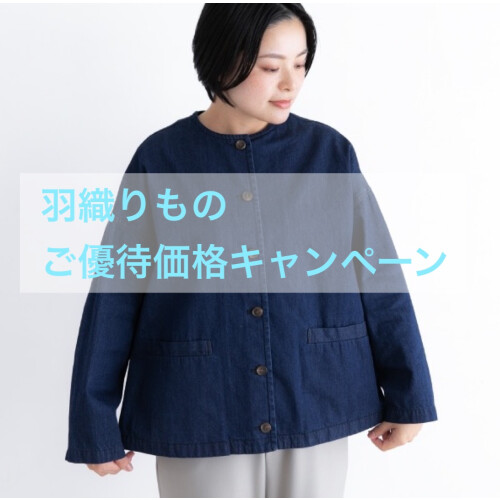 栗原はるみ羽織りものキャンペーン