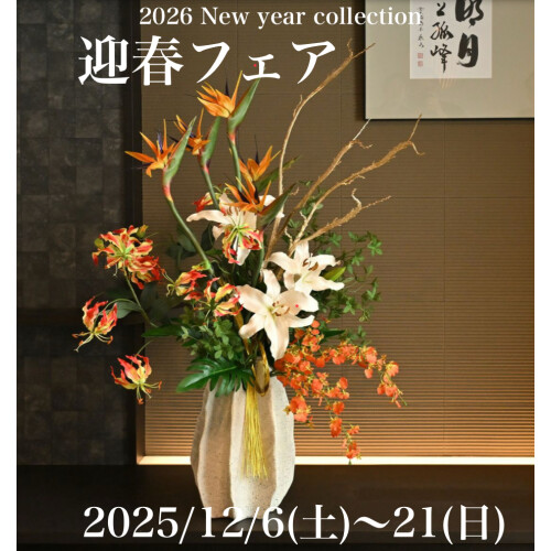  🎍迎春フェア開催🎍2025/12/6(土)〜12/21(日)