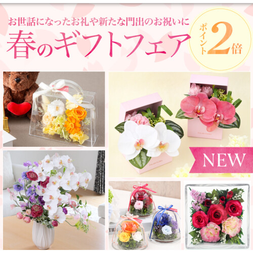 2025春のギフトフェア開催中🌹3/20(木)〜4/2(水)