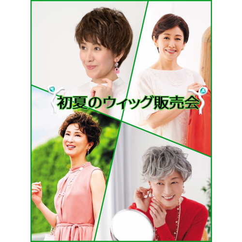 初夏のウィッグ販売会