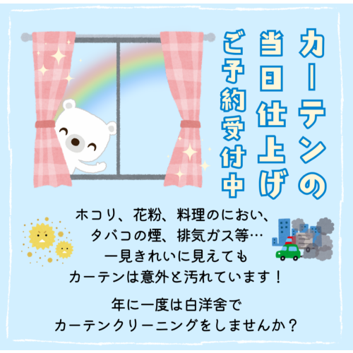 カーテンクリーニング当日仕上げのご案内