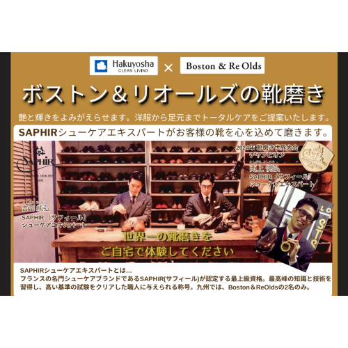 白洋舍×Boston＆Re Oldsの靴磨き