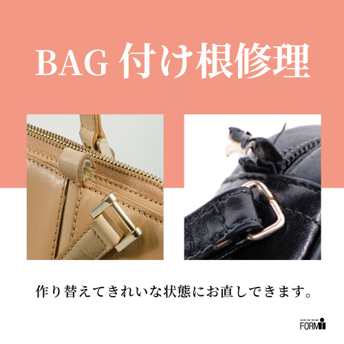 👜BAG修理／持ち手の付け根（根元）修理
