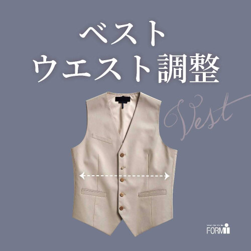 ［Vest］ベストのお直し／ウエスト調整（つめ・出し）