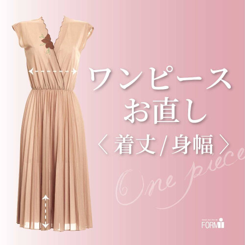  [one-piece] ワンピースのお直し《着丈・身幅》