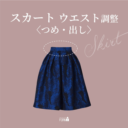 ウエストが合わないスカートも、お直しで自分にぴったりの一着に🪄