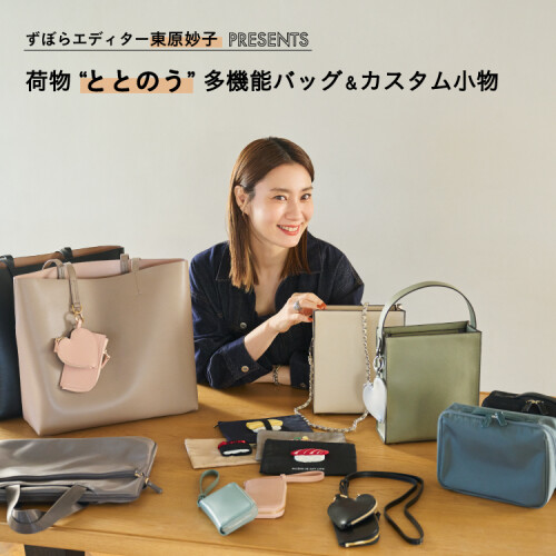 ファッションエディター・東原妙子氏のこだわりが詰まったバッグ＆カスタム小物が登場！