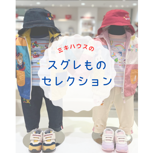 ミキハウスのスグレMONO  COLLECTION