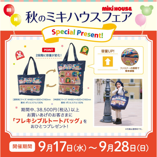 秋のミキハウスフェア