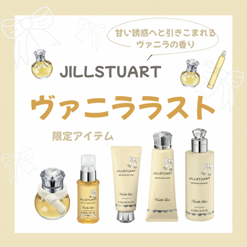 12月5日発売「ヴァニララスト」限定アイテムのご紹介