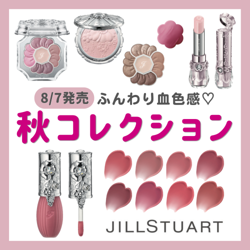 【ジルスチュアート】ご予約は7/24から💄✨