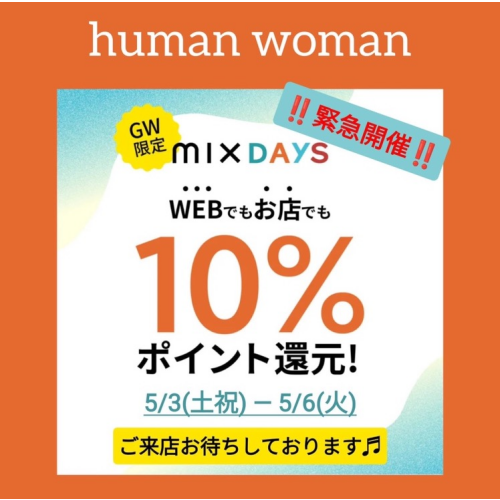 🍀ヒューマンウーマン🍀GW限定🍀10％ポイント還元❣️