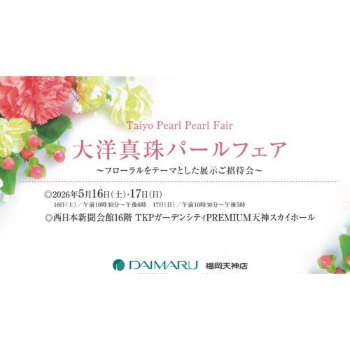 大洋真珠パールフェア 〜フローラルをテーマとした展示ご招待会〜