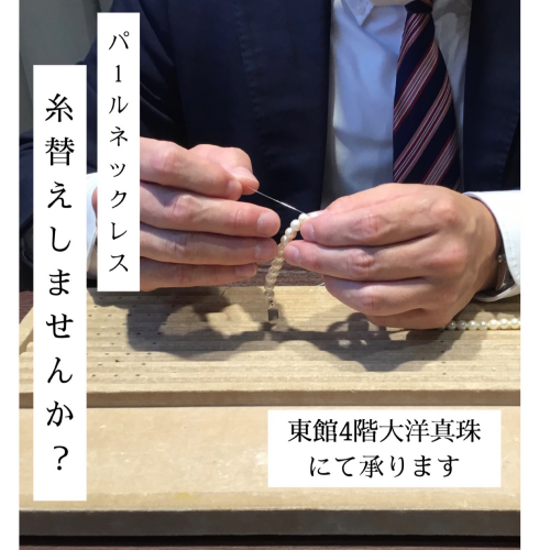 📣お持ちの真珠の糸交換しませんか📣他社製品でも昔買ったものでも🙆‍♀️お手頃価格でご案内✉️✨