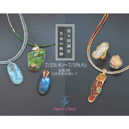 ✨7/23〜7/29✨店頭フェア✨「真々田誠次〜生命の軌跡〜」唯一無二の素材を使ったジュエリーを是非ご覧ください🙌