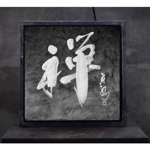 【真珠×書道×SDGs】書道家アーティスト・山口芳水作品「禅」