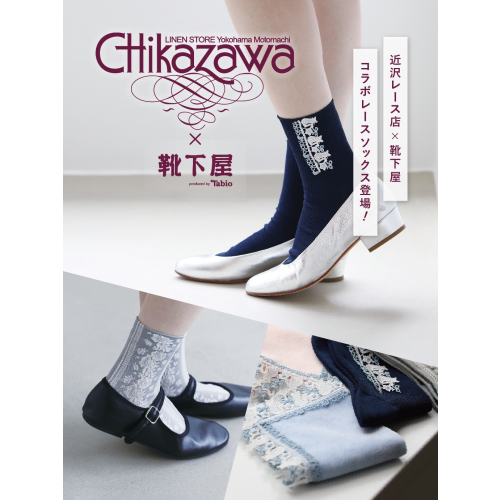 近沢レース店　×    Tabio    コラボソックス🧦