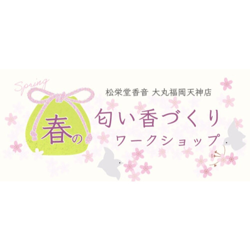 ＜松栄堂香音＞ 春の匂い香づくりワークショップ開催のお知らせ
