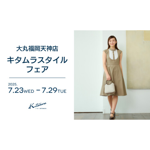 キタムラスタイルフェア♪
