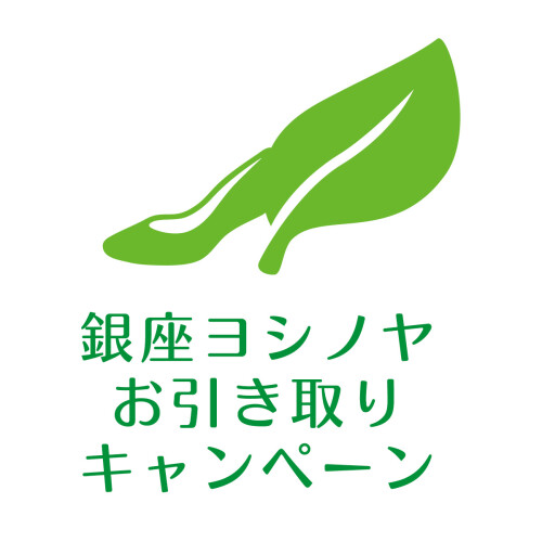 【銀座ヨシノヤ】お引取りキャンペーン（税込価格から3,000円引き）