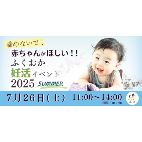 赤ちゃんがほしい！ふくおか妊活イベント 2025~Summer~ 開催✨