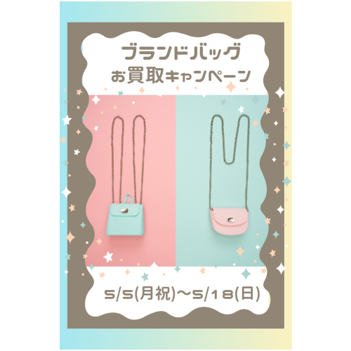 👜ブランドバッグお買取りキャンペーン👜