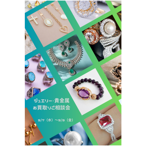 💍ジュエリー・貴金属お買取りご相談会💍