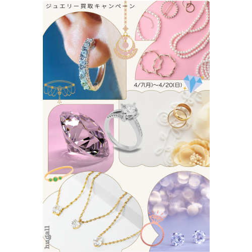 💍ジュエリーお買取りキャンペーン💍