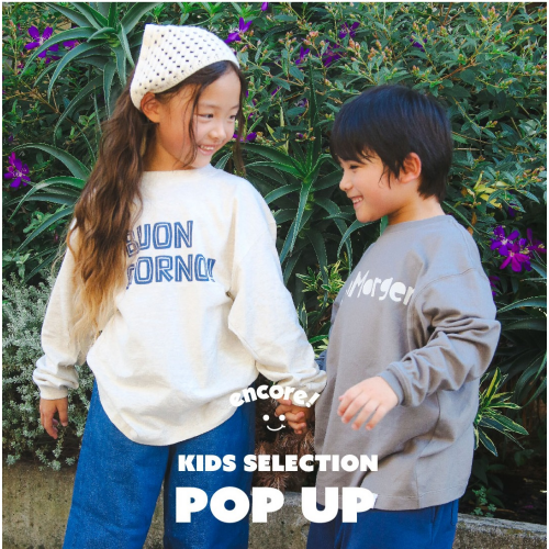 【アッシュ・ぺー・フランス】--encore!--POPUP  キッズセレクション♪