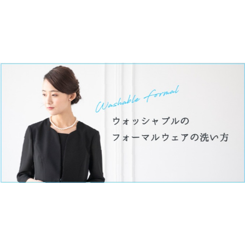 ウォッシャブルのフォーマルウエアの洗い方