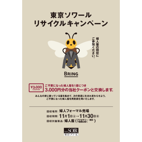 婦人服リサイクルキャンペーン