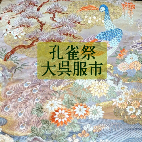 🦚孔雀祭 大呉服市👘