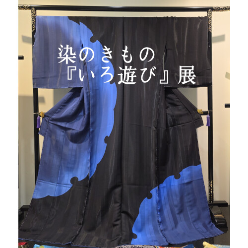 染の着物『いろ遊び』展