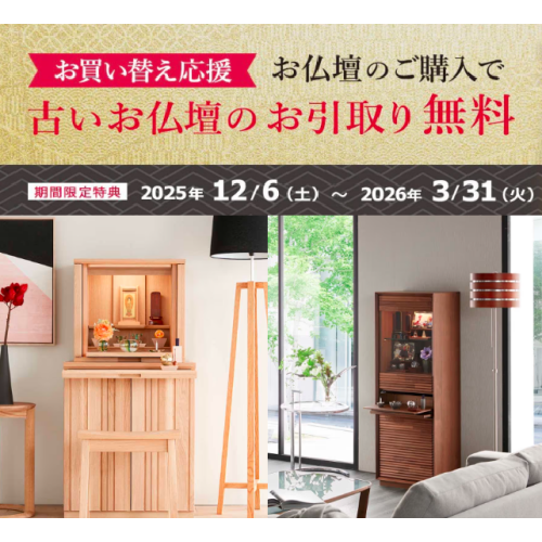 お仏壇買替応援！供養引取無料キャンペーン開催中です‼