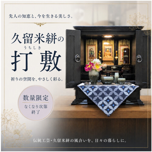 数量限定！久留米絣打敷のご紹介です♪