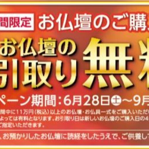 「お仏壇の供養引取無料キャンペーン」開催中‼